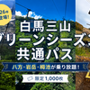【2026年】白馬の夏シーズン券が初登場！八方・岩岳・栂池が乗り放題｜白馬三山グリーンシーズン共通パスの詳細まとめ