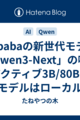 Alibabaの新世代モデル「Qwen3-Next」の噂。アクティブ3B/80Bの超効率モデルはローカルLLMを変えるか？