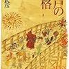 野口武彦著『江戸の風格』日本経済新聞社、2009年4月刊