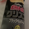 カルビー　ポテトチップス　クリスプ　ブラックペッパー味だよ