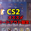 【CS2】オススメのロードアウト設定【武器設定】