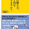 「その働き方、あと何年できますか？」の感想文