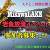 告知！三河湖岩魚放流イベント！