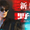 许嵩 –「野路」歌詞，曲是“譜寫的另類音樂征途...” 