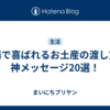 職場で喜ばれるお土産の渡し方＆神メッセージ20選！