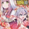 12月14日新刊「転生貴族の異世界冒険録 9」「未熟なふたりでございますが(13)」「転生幼女はあきらめない 5」など