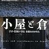 安藤邦廣+筑波大学安藤研究室『小屋と倉：干す・仕舞う・守る 木組みのかたち』