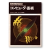 月刊「コンピュートピア」1973年別冊　コンピュータ・芸術