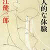 『個人的な体験』"A Personal matter" by Ōe Kenzaburō 大江健三郎著（新潮文庫）<SHINCHO BUNKO> 読了