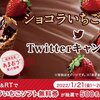 【Twitter懸賞】ミニストップ ショコラいちごソフトTwitterキャンペーン