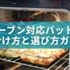 【素材別】オーブン対応バットの見分け方と選び方ガイド｜ステンレス・アルミの違いも解説