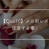 【Qoo10】2021年9月のメガ割購入品レポと注意する事！