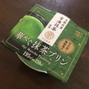 【ファミリーマート／低糖質和菓子】華やぐ抹茶プリン！超濃厚でうまぁなのにダイエット向き！