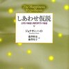 ジョナサン・ハイト　『しあわせ仮説』（６）　第４章　「他者の過ち」　（前半）　大半の人は、自分の見解に対する真の証拠を挙げようとはせず、自分たちの当初の見解に反する証拠を見つけようとする努力はまったくしない。