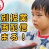 【速報】板橋区の子どもたちへICTを活用した特別授業の配信について