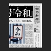 新聞を真似する