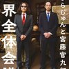 みうらじゅん・宮藤官九郎「みうらじゅんと宮藤官九郎の世界全体会議」