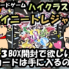 【ポケモンカード】シャイニートレジャーex3BOX開封で欲しいカードは手に入るのか