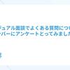 カジュアル面談でよくある質問について、メンバーにアンケートとってみました！#01