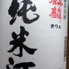 純米酒　麒麟