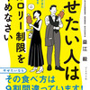 【やせたい人はカロリー制限をやめなさい（著者：益江 毅）】のレビュー