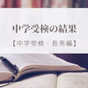 中学受検の結果【長男編】