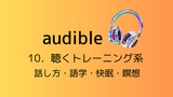 オーディブル「話し方・語学・睡眠・瞑想」：目を閉じてもOK・聴くトレーニング系おすすめ作品