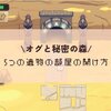 オグと秘密の森/5つの遺物の部屋の開け方