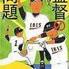 「読書感想」【監督の問題】本城雅人著　書評