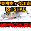 【Megabass】伊東由樹プロと今江克隆プロがコラボしたシャッドプラグ「I x I SHAD (アイバイアイシャッド)」通販予約受付開始！