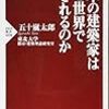 五十嵐太郎『日本の建築家はなぜ世界で愛されるのか』/セーレン・キェルケゴール『死に至る病』