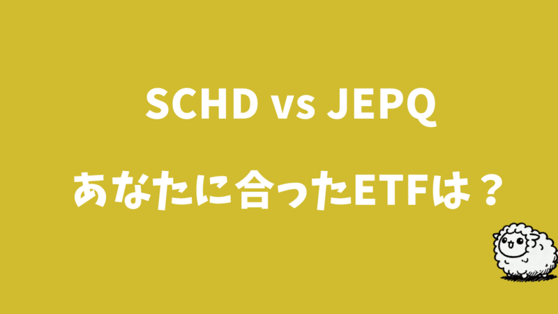 SCHD vs. JEPQ：あなたの投資哲学に合ったETFは？