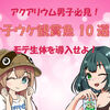 アクアリウム男子必見！女子ウケする生体10選！モテ観賞魚を導入せよ