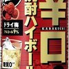 辛口焼酎ハイボール　期間限定ドライ梅