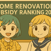 2025年版リフォーム補助金TOP5｜持ち家世帯＆高齢者向けおすすめ制度