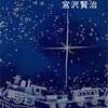 【小説】銀河鉄道の夜(宮沢賢治)