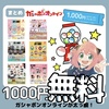 【1000円無料】カプセルトイをタダでゲットする方法