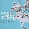 ジョン・アーヴィング「神秘大通り」