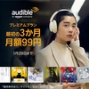 『Audible(オーディブル)』3カ月99円キャンペーン、一度試してみてはいかがでしょうか‼️