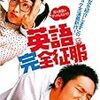  英語完全征服/ Please Teach Me English (2003) [KR] http://movie.goo.ne.jp/movies/PMVWKPD36289/index.html