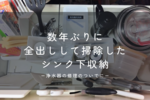 【シンク下収納】数年ぶりに全出しして掃除しました。