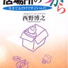 西野博之「居場所のちから　生きてるだけですごいんだ」