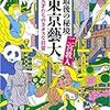 読書感想文「最後の秘境 東京藝大: 天才たちのカオスな日常」二宮 敦人 (著)