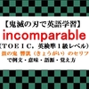 incomparableの意味【鬼滅の刃の英語】鼓の鬼 響凱(きょうがい)のセリフ で例文、語源、覚え方（TOEIC・英検準１級レベル）【マンガで英語学習】