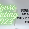 宇野昌磨選手の2023-2024のエキシビジョンの曲は？