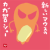 新しいマウスのカガ苦シュー