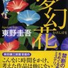 東野圭吾が苦手