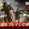 【CoD Vanguard】β版をプレイ！率直な感想をまとめてみた！