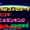 最新！Twitterフォロワーが選ぶ春アニメランキング&中間発表！気ままにアニメランキング！