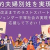夫婦別姓制度、30年間「法案化スルー」の無関心。